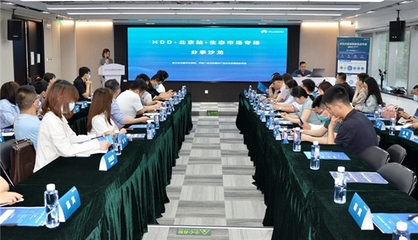 助力企业数字化转型 华为开发者联盟生态市场分享沙龙北京站圆满落幕